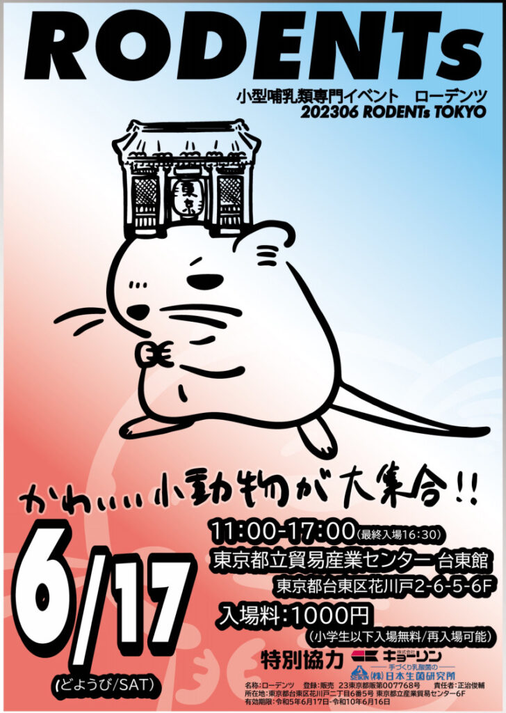 6/17(土)開催 ローデンツ東京 出店致します！